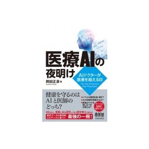 医療AIの夜明け AIドクターが医者を超える日