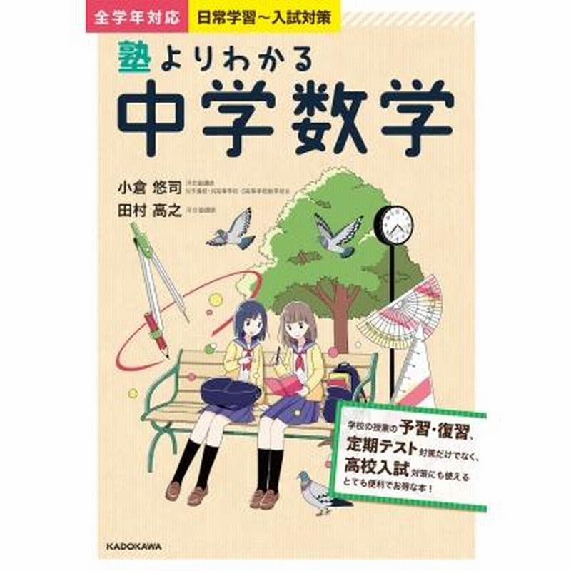 塾よりわかる中学数学 / 小倉悠司 〔本〕 | LINEショッピング