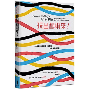 玩出藝術來！《小黃點》作者赫威．托雷的創意與靈感之旅【城邦讀書花園】