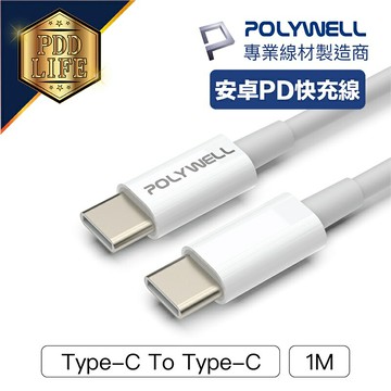 【台灣現貨】 快充線 1米 充電線 POLYWELL Type-C_To_C PD 快充 3A 45W 適用Pad安卓