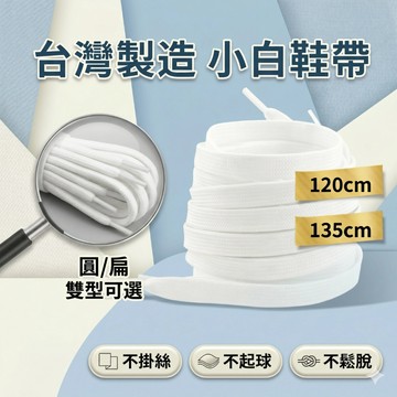 【台灣製造】鞋帶 橢圓形 扁鞋帶 1雙 帆布鞋帶 運動鞋帶 高筒鞋帶 編織鞋帶 經典扁鞋帶