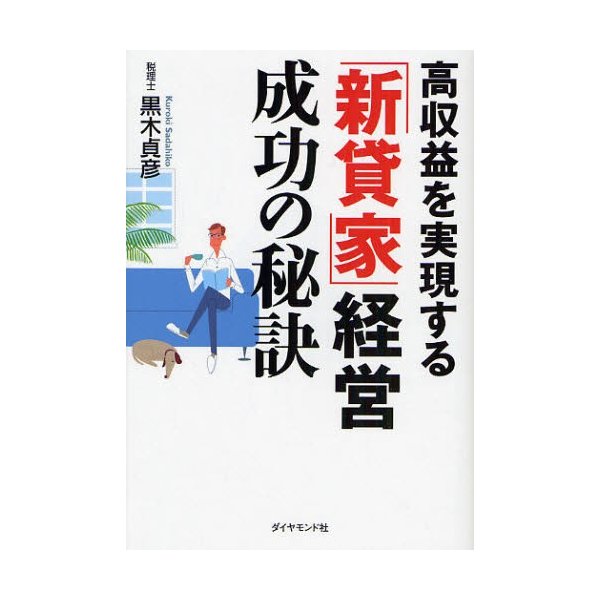 高収益を実現する 新貸家 経営成功の秘訣