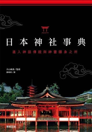 日本神社事典：進入神話傳說與神靈隱身之所[二手書_良好]