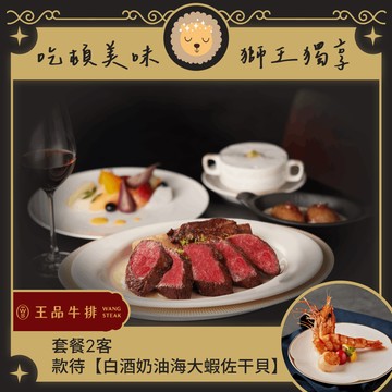 [生日星品禮]【王品牛排】【$1790王品饗宴】套餐2客款待【白酒奶油海大蝦佐干貝】好禮即享券(一次抵用)(限內用)