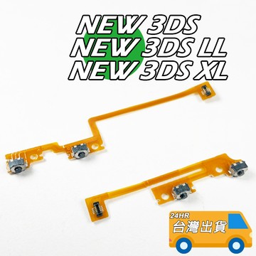 NEW 3DS LR排線 左右 LR 按鍵排線 NEW 3DSLL  / XL RL鍵排線 DIY 維修 零件