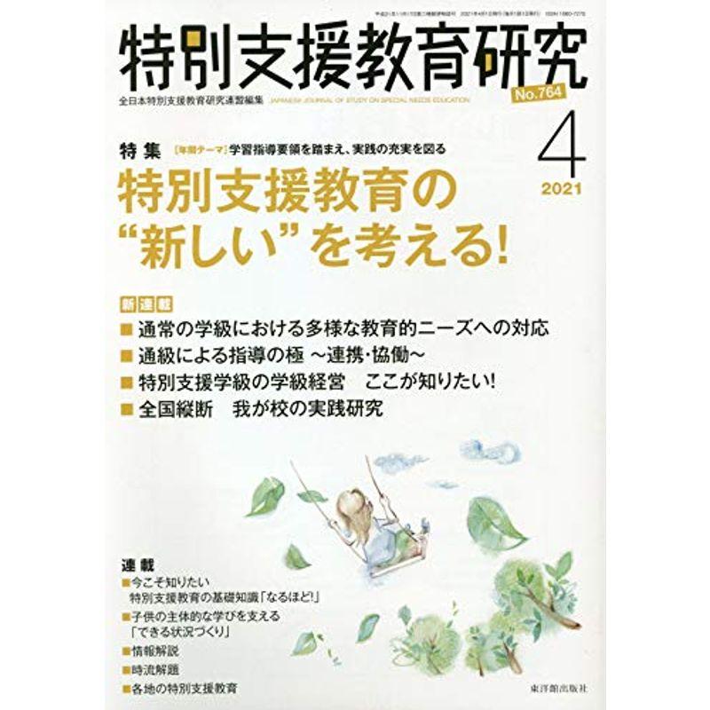 特別支援教育研究 2021年 04 月号 雑誌