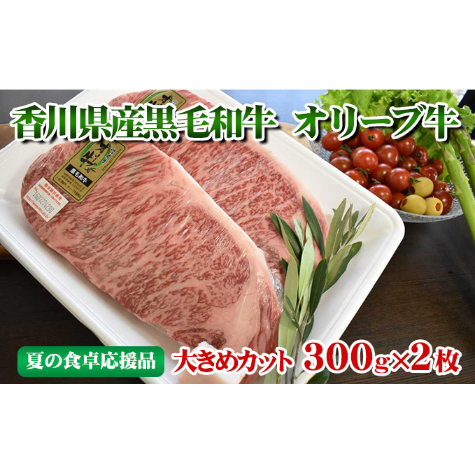 香川県産黒毛和牛オリーブ牛ロースステーキ（食卓応援品）
