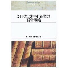 ２１世紀型中小企業の経営戦略　オンデマンド出版