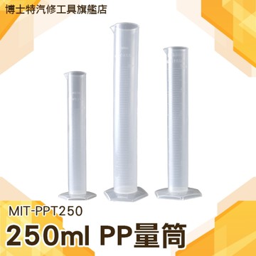 250ml塑料量筒 帶刻度加厚 PP材料耐腐蝕 規格齊全 刻度杯 實驗器材 器皿 量筒PPT250