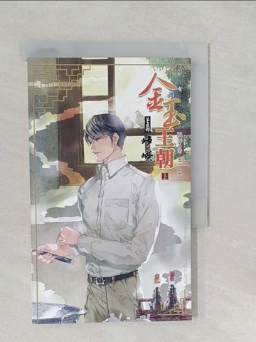 【書寶二手書T1／言情小說_SSX】金玉王朝第五部 崢嶸 上_風弄