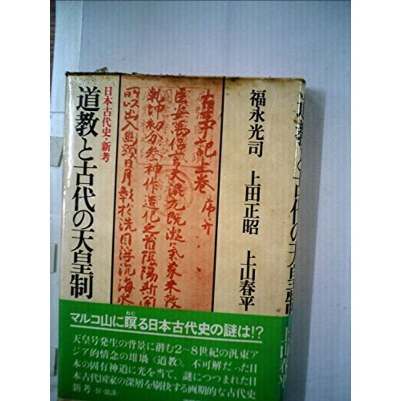 道教と古代の天皇制?日本古代史・新考