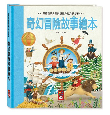 奇幻冒險故事繪本（新版）