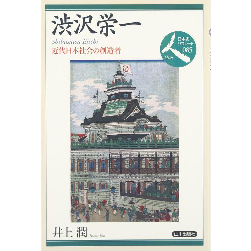 渋沢栄一?近代日本社会の創造者 (日本史リブレット人)