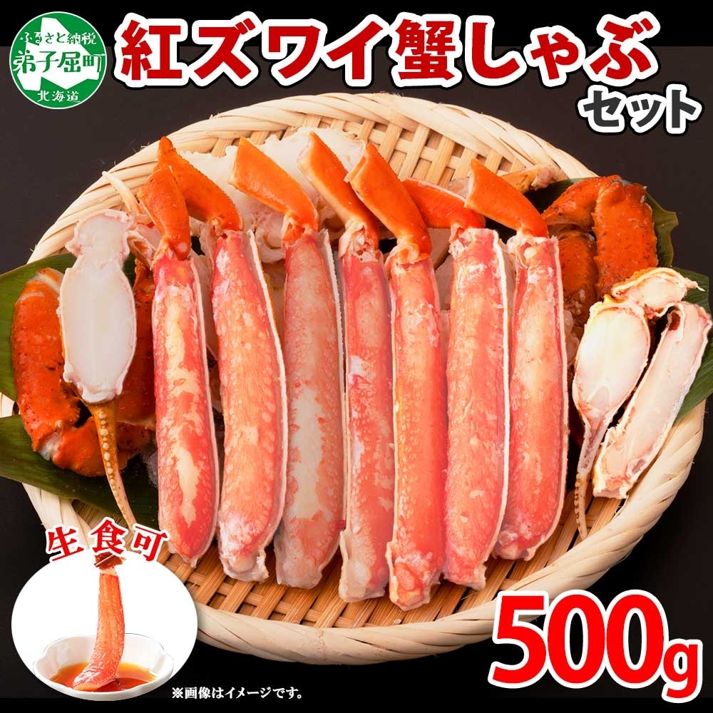 1955.  紅ズワイ 蟹しゃぶ ビードロ 500g 生食 紅ずわい カニしゃぶ かにしゃぶ 蟹 カニ ハーフポーション しゃぶしゃぶ 鍋 海鮮 カット済 送料無料 北海道 弟子屈町