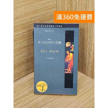 【雷根360免運】【送贈品】莎士比亞四大悲劇(下冊) #七成新 #九成新【Q-K0289】