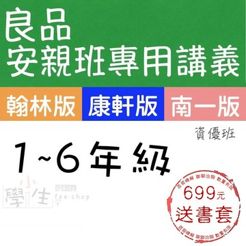 115學年 國小講義式評量●良品●安親班專用講義式評量 數學資優班專用講義 )(小學生福利社)