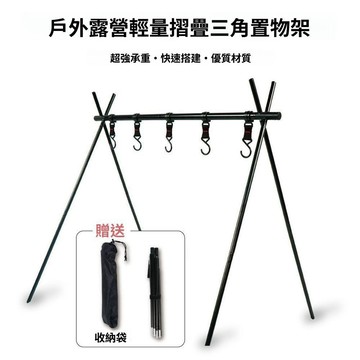 蝦皮底價 原廠高質量 露營吊掛架 多功能吊掛架 鋁合金 三角摺疊架 三角置物掛架 吊掛架 露營美學 露營置物架