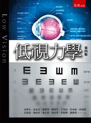 低視力學 (4版) 許明木 等 2024 五南