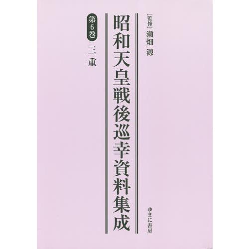 昭和天皇戦後巡幸資料集成 第6巻 復刻 瀬畑源