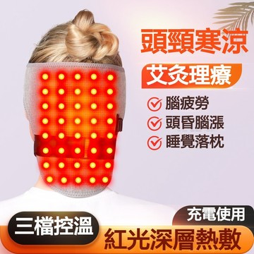 加熱護頸 脖子發熱護頸帶 後腦熱敷保暖 脖子熱敷 充電加熱護頸脖 紅光發熱理療 護頸脖套 LED紅外線加熱護頭部 保暖