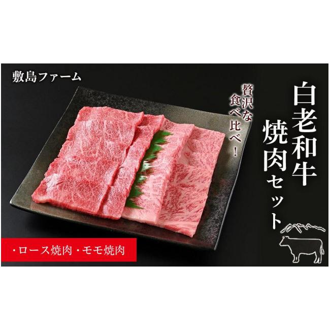 ふるさと納税 北海道 白老町 白老和牛焼肉セット《敷島ファーム》