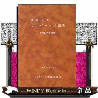 道路土工ーカルバート工指針(平成21年度版)
