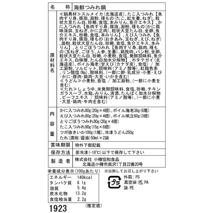 北海道 海鮮つみれ鍋 Bセット(かに入×4、えび入×4、とりごぼう×4、たこ入×6、海老×6、帆立×3、いか×1、冷凍うどん×1) ※離島は配送不可