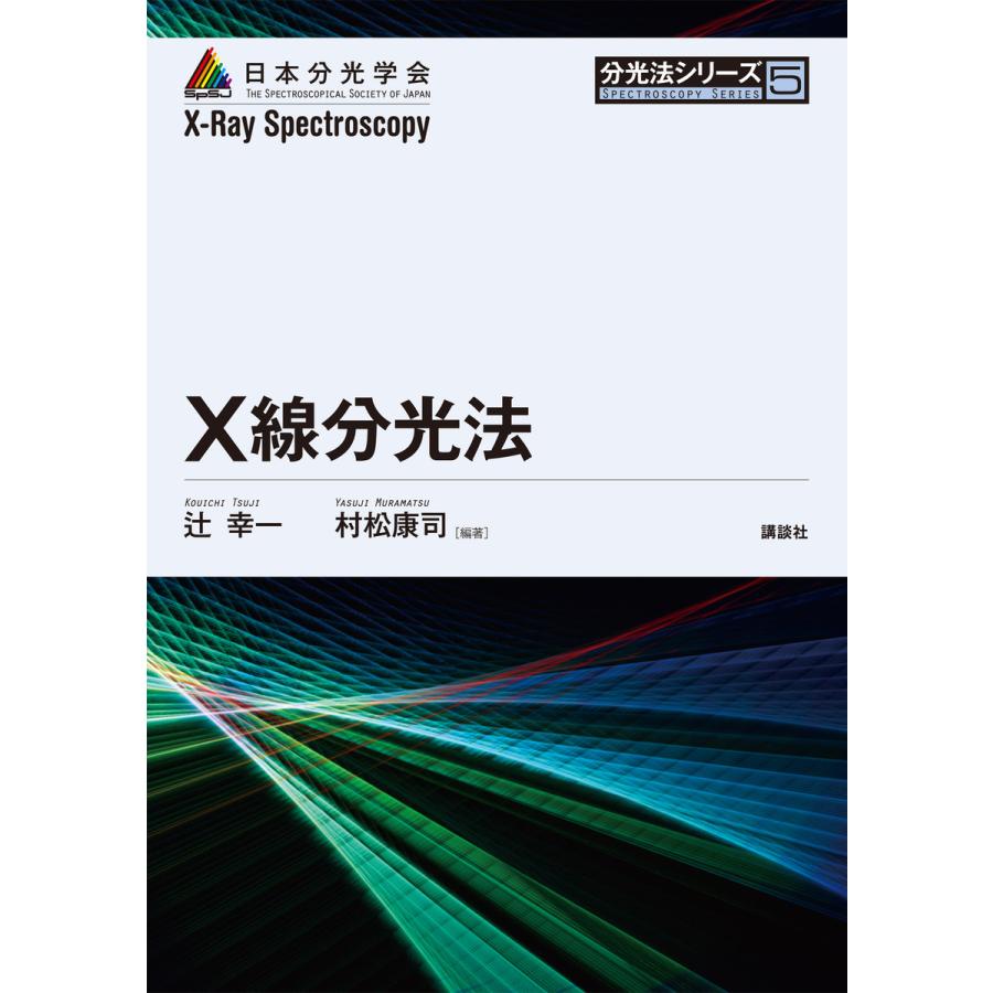 講談社 X線分光法