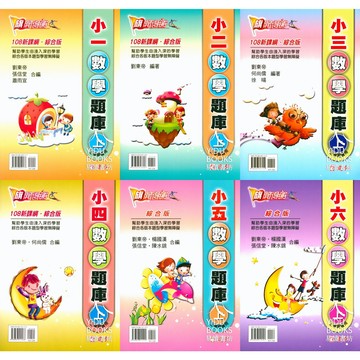 建弘國小-數學題庫1-6年級 108新課綱 綜合版