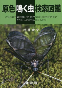 原色鳴く虫検索図鑑 村井貴史