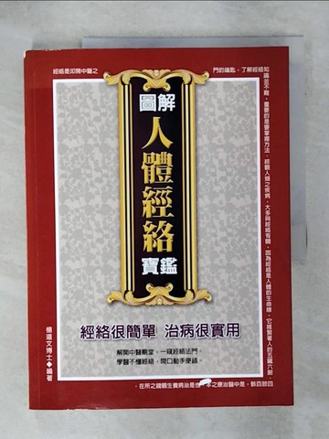 【書寶二手書T7／保健_KNR】圖解人體經絡寶鑑_楊道文