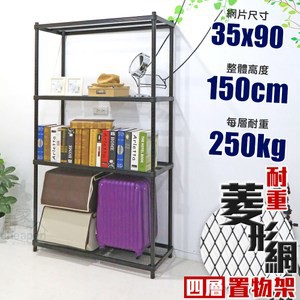 【居家cheaper】MIT菱形網四層架-黑 35X90X150CM35X90X150CM