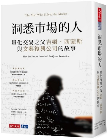 洞悉市場的人：量化交易之父吉姆．西蒙斯與文藝復興公司的故事[二手書_良好]