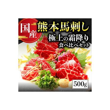 ふるさと納税  熊本 馬刺し 極上の霜降り 食べ比べ セット 計500g 専用タレ付き 【 馬肉 馬刺し 食べ比べ 霜降り セット 詰め合わせ .. 熊本県多良木町