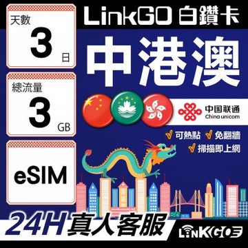 LINKGO白鑽卡 中港澳 eSIM卡 3天總流量3GB 免翻牆支援LINE FaceBook(中港澳網卡 中國 大陸 香港 澳門 虛擬卡)