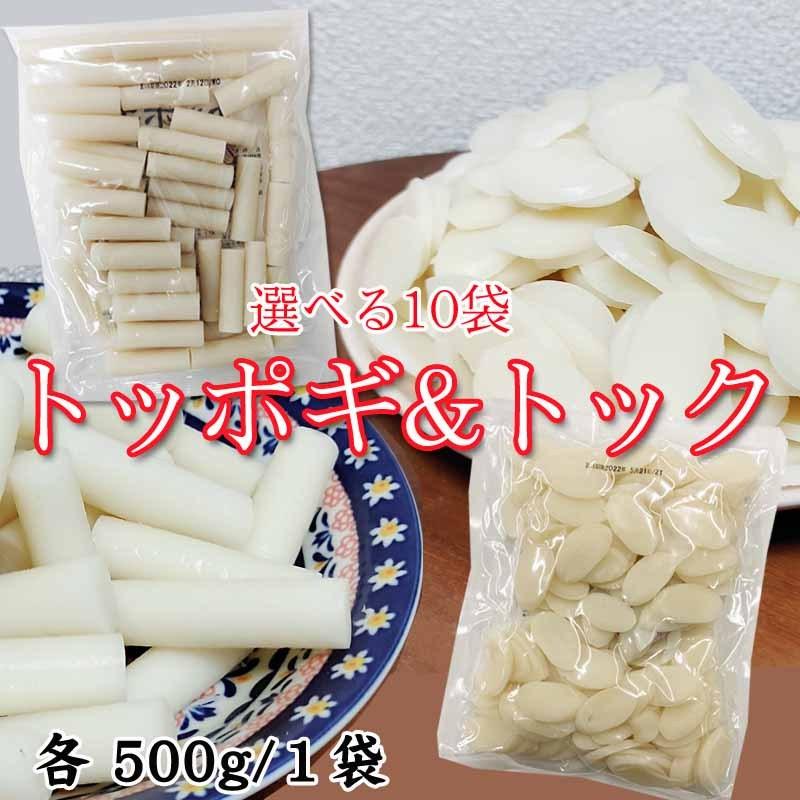 トッポギ トック 500g 選べる10袋 餅 もち 韓国餅 4~5人前 国産米100%使用 韓国食品 韓国料理 ご家庭用 業務用 送料無料 [トッポギトック選べる10袋] 即送