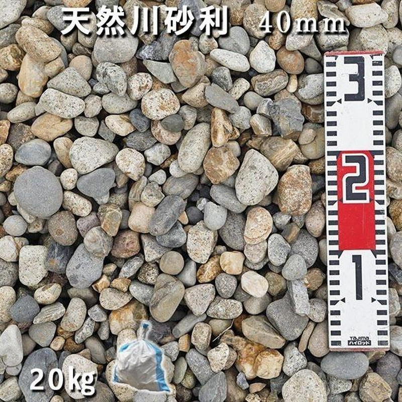 天然川砂利（40mm） 1袋（約20kg） ※30〜50mmがランダムで入ります