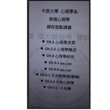 中原大學 心理系 普通心理學 上課講義，上+下學期 適用插大轉學考 / 研究所 多達250頁精美講義