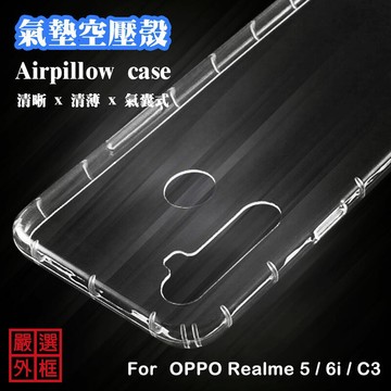 Realme5 通用 6i C3 空壓殼 透明殼 防摔殼 透明 二防 防撞 軟殼