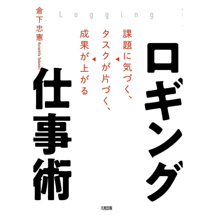 ロギング仕事術 課題に気づく,タスクが片づく,成果が上がる