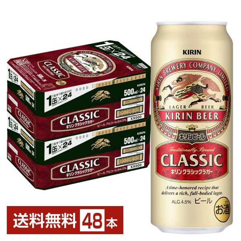 キリンクラシックラガー 350ml 48本(2ケース)