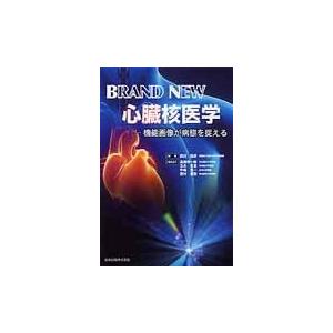 BRAND NEW心臓核医学 機能画像が病態を捉える 西村恒彦