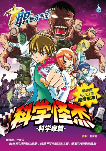 【電子書】职业人气王 9 ~《 科学怪杰 》 科学家篇