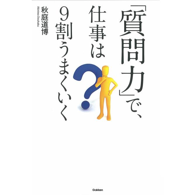 「質問力」で、仕事は9割うまくいく 電子書籍版   秋庭道博