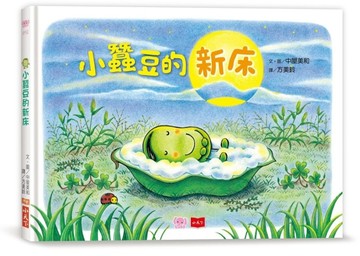 小蠶豆和好朋友們：小蠶豆的新床[二手書_近全新]