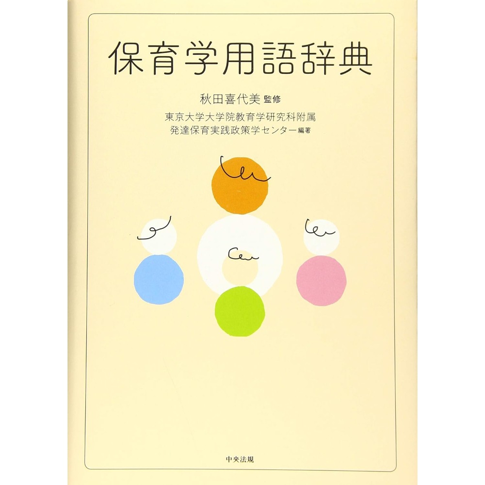 BOOK］保育学用語辞典 秋田喜代美(監修) 東京大学大学院教育学研究科附属発達保育実践政策学センター【98_33673