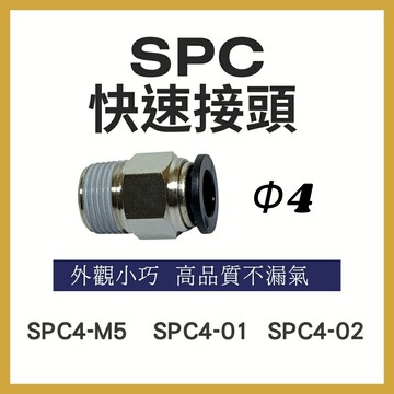 【MARTO】匡信 SPC4 PC 省力快速接頭 快速接頭 彎接頭 塑膠接頭 省力接頭 SPC4M5 SPC401 SPC402