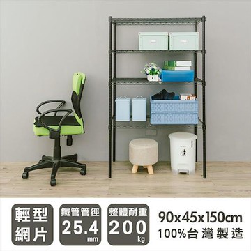 dayneeds 輕型 90x45x150公分四層烤黑波浪收納鐵架