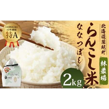 ふるさと納税 ＜令和5年産新米＞らんこし米（ななつぼし）　２ｋｇ（林農場） 北海道蘭越町