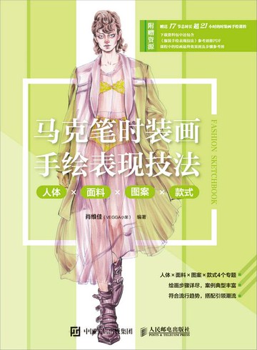 【電子書】马克笔时装画手绘表现技法 人体X面料X图案X款式